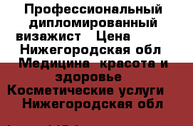 Профессиональный дипломированный визажист › Цена ­ 600 - Нижегородская обл. Медицина, красота и здоровье » Косметические услуги   . Нижегородская обл.